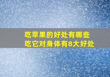 吃苹果的好处有哪些 吃它对身体有8大好处